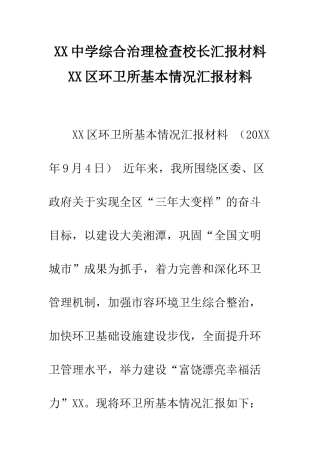 XX中学综合治理检查校长汇报材料-XX区环卫所基本情况汇报材料