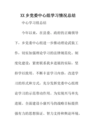 XX乡党委中心组学习情况总结