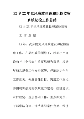 XX乡XX年党风廉政建设和纪检监察乡镇纪检工作总结