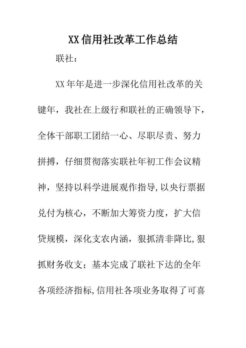 XX信用社改革工作总结_第1页