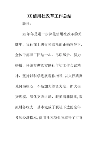 XX信用社改革工作总结