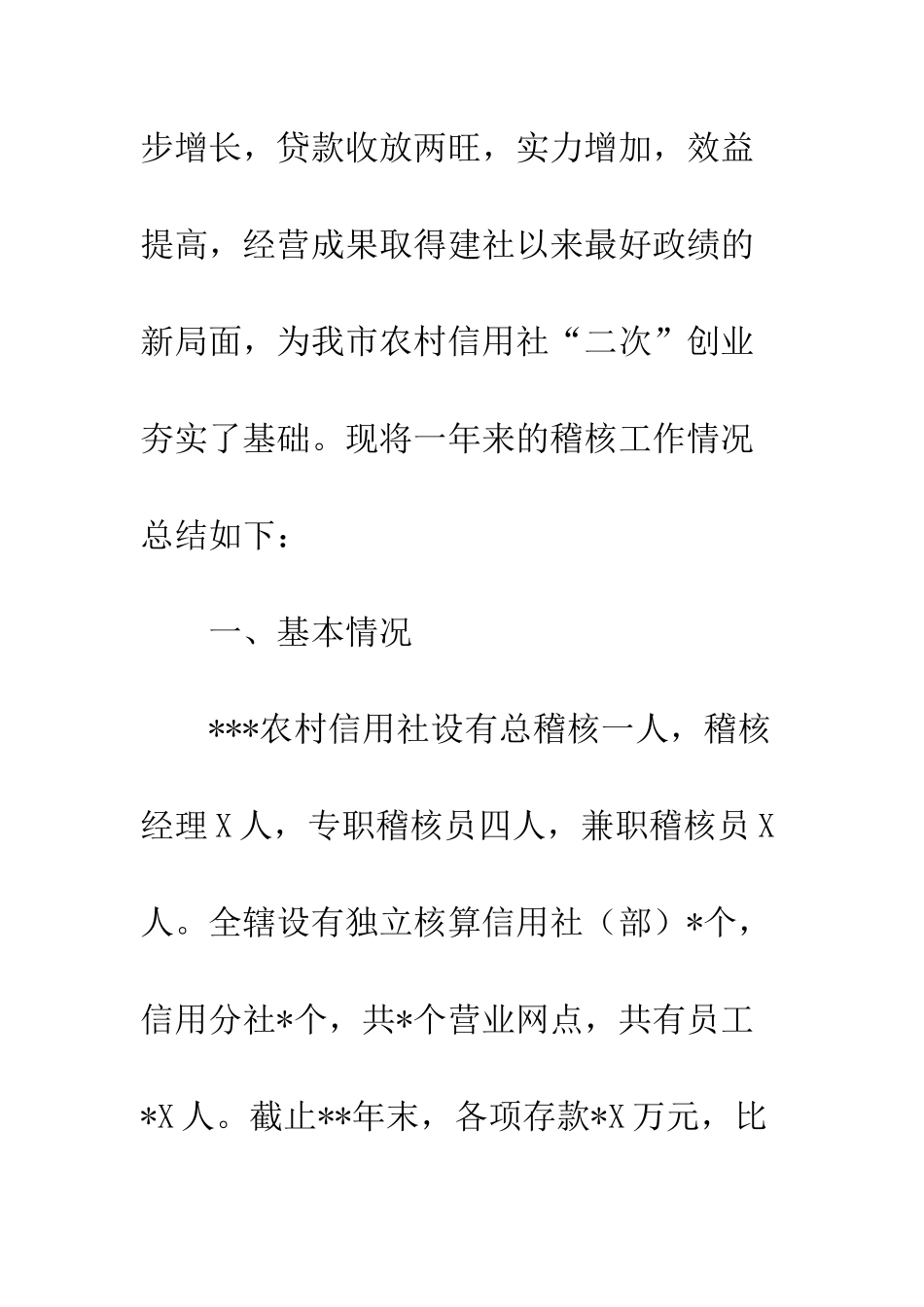 XX信用社稽核工作总结_第3页