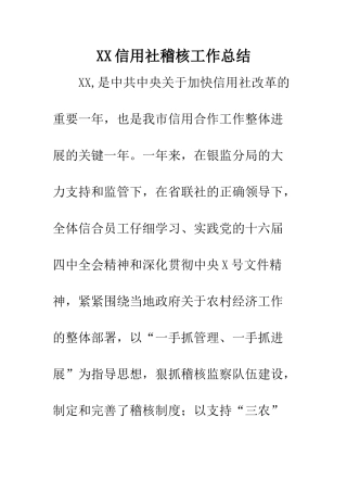 XX信用社稽核工作总结