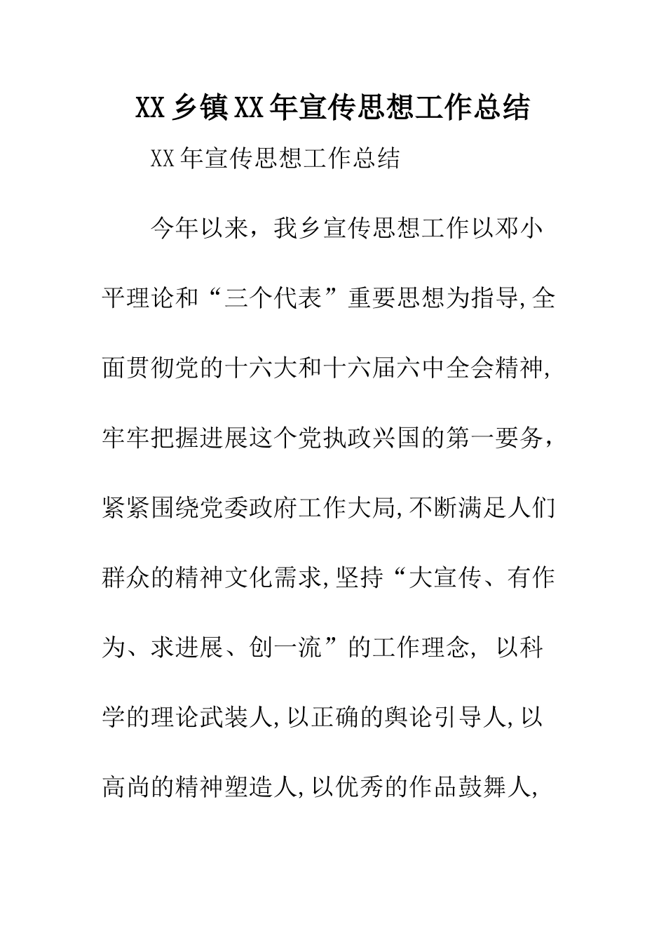 XX乡镇XX年宣传思想工作总结_第1页