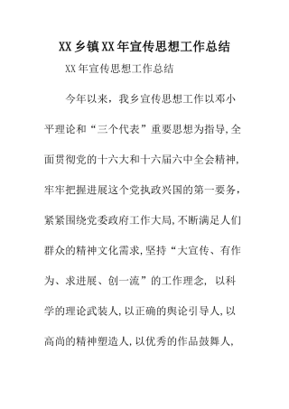 XX乡镇XX年宣传思想工作总结