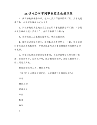 xx供电公司车间事故应急救援预案