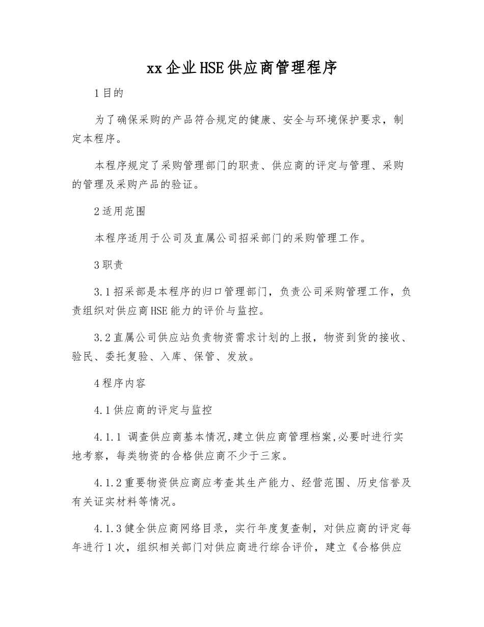 xx企业HSE供应商管理程序_第1页