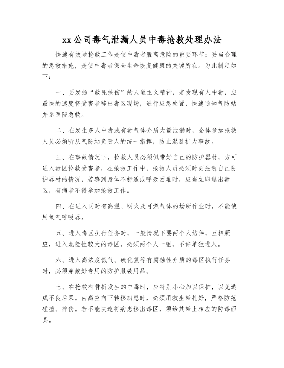 xx公司毒气泄漏人员中毒抢救处理办法_第1页