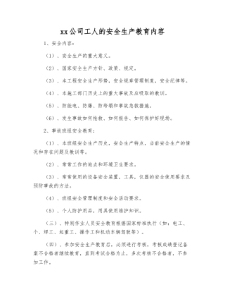 xx公司工人的安全生产教育内容