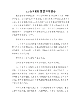 xx公司HSE管理评审报告