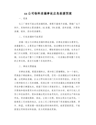 xx公司物料泄漏事故应急救援预案