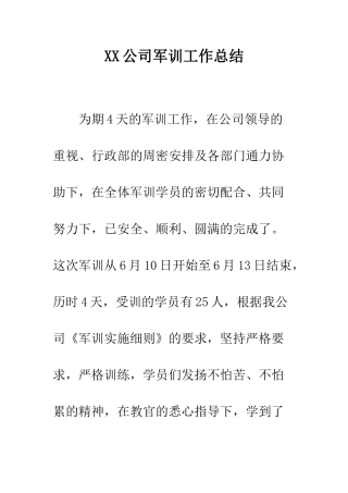 XX公司军训工作总结