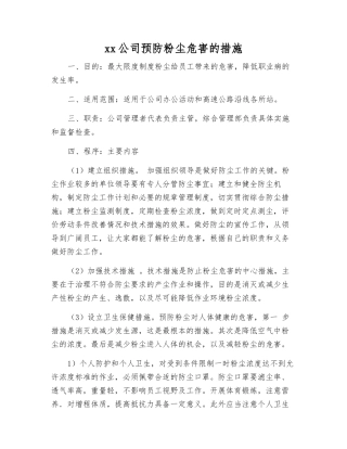 xx公司预防粉尘危害的措施