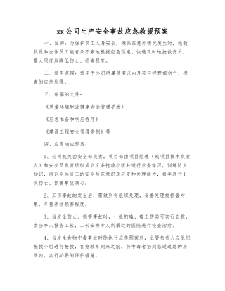 xx公司生产安全事故应急救援预案