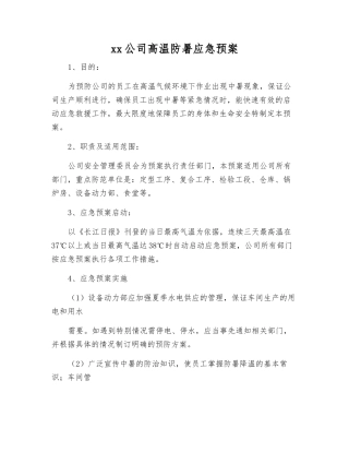 xx公司高温防暑应急预案