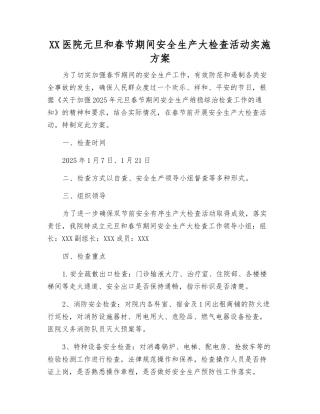 XX医院元旦和春节期间安全生产大检查活动实施方案