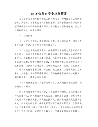 xx单位防火安全应急预案