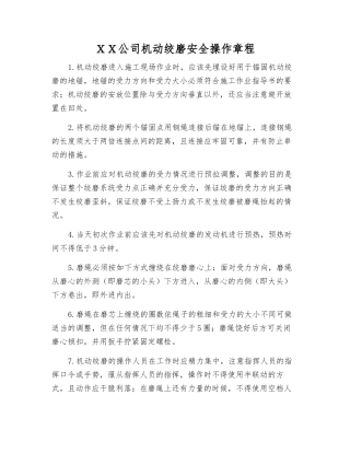 XX公司机动绞磨安全操作规程