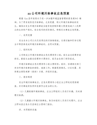 xx公司环境污染事故应急预案