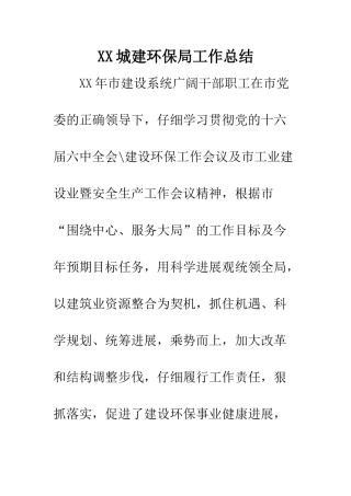 XX城建环保局工作总结-1