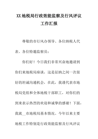 XX地税局行政效能监察及行风评议工作汇报