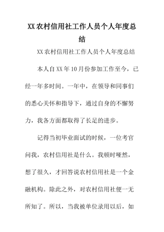 XX农村信用社工作人员个人年度总结