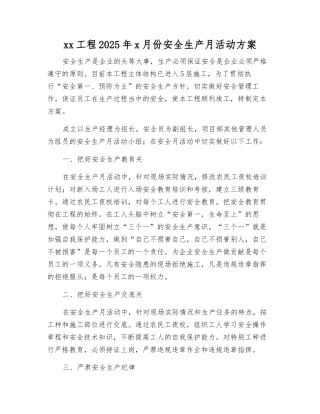 xx工程2025年x月份安全生产月活动方案