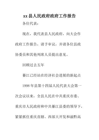xx县人民政府政府工作报告