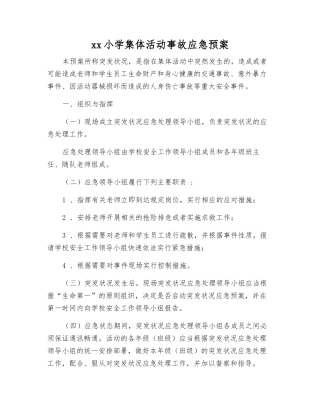 xx小学集体活动事故应急预案