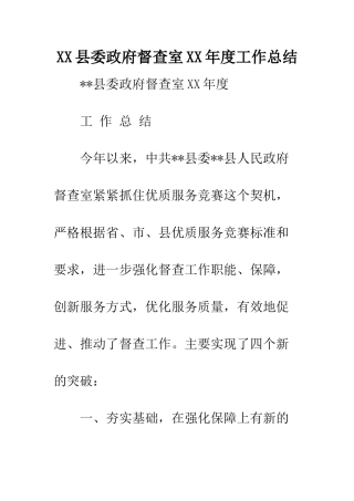 XX县委政府督查室XX年度工作总结