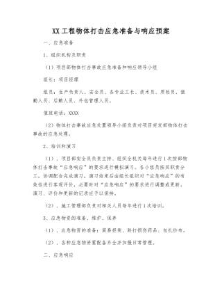 XX工程物体打击应急准备与响应预案