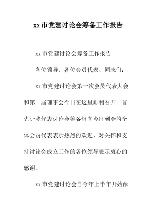 xx市党建研究会筹备工作报告