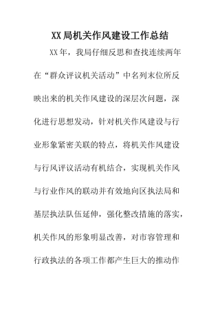 XX局机关作风建设工作总结