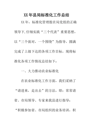 XX年县局标准化工作总结