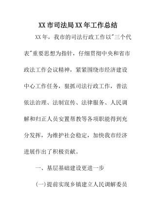 XX市司法局XX年工作总结