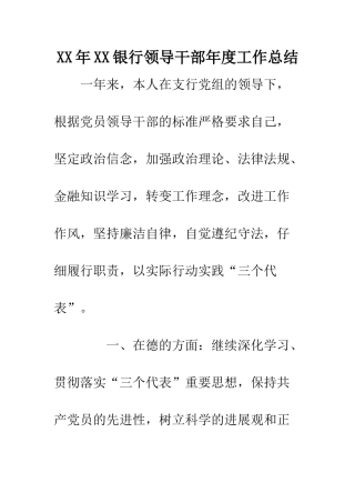 XX年XX银行领导干部年度工作总结