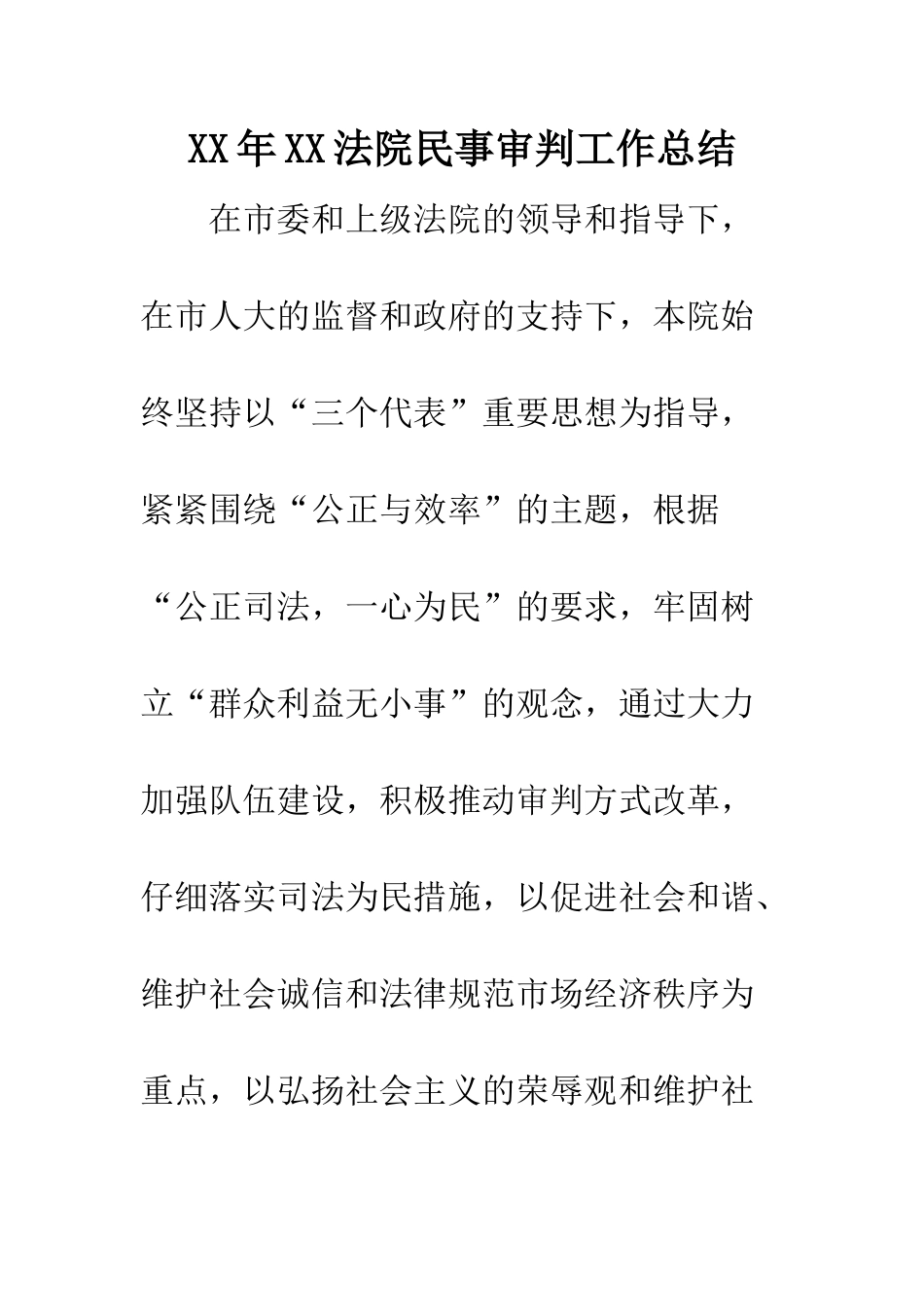 XX年XX法院民事审判工作总结_第1页