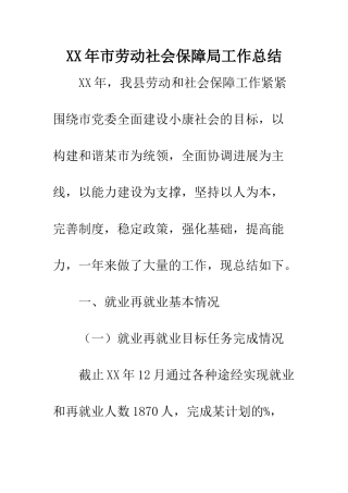 XX年市劳动社会保障局工作总结