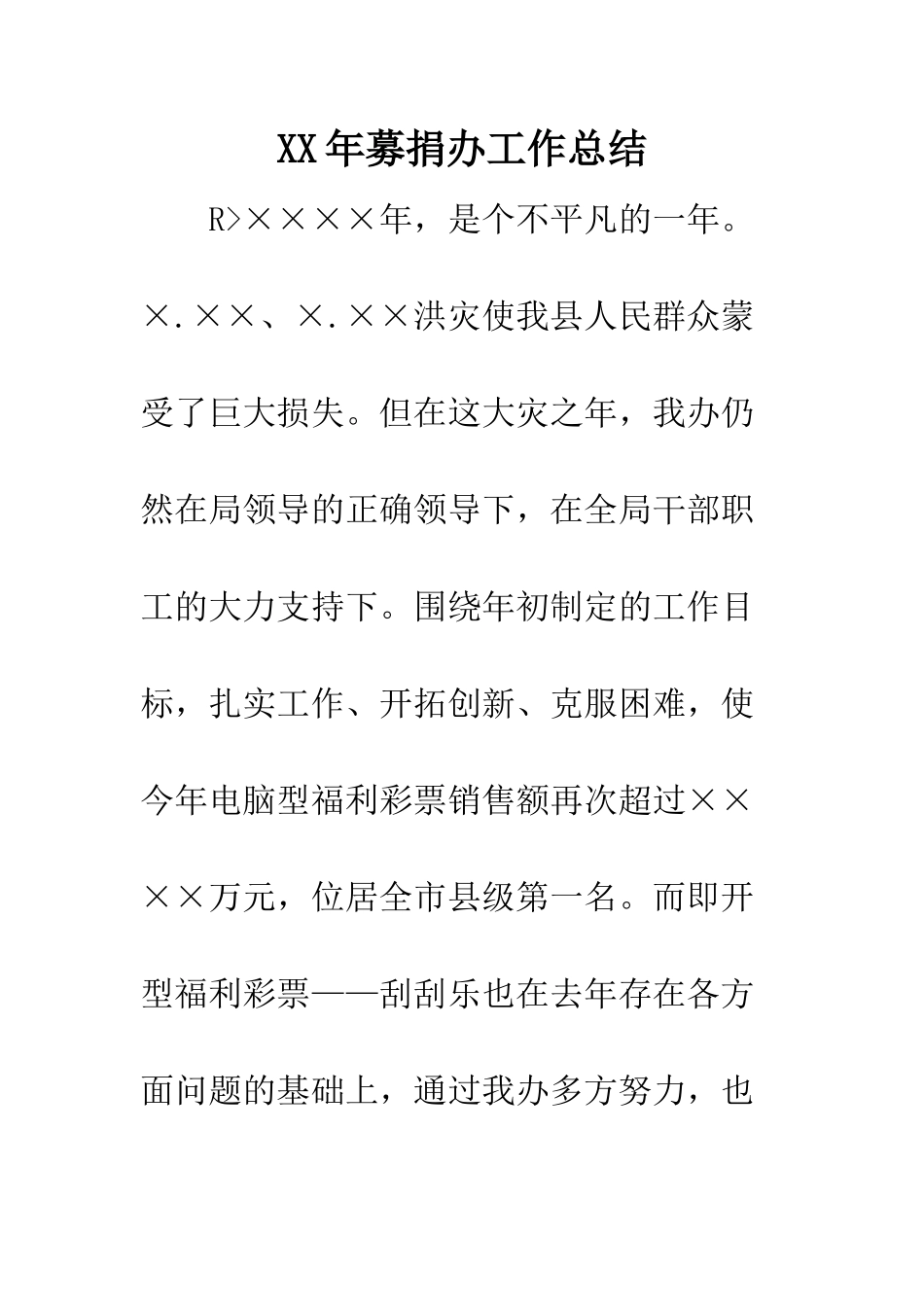 XX年募捐办工作总结_第1页