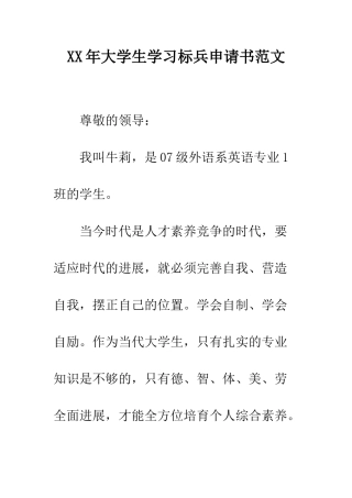 XX年大学生学习标兵申请书范文