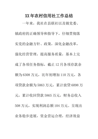 XX年农村信用社工作总结