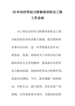 XX年农村劳动力转移培训阳光工程工作总结