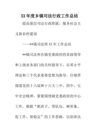 XX年度乡镇司法行政工作总结