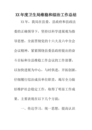 XX年度卫生局维稳和综治工作总结