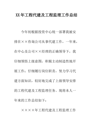 XX年工程代建及工程监理工作总结