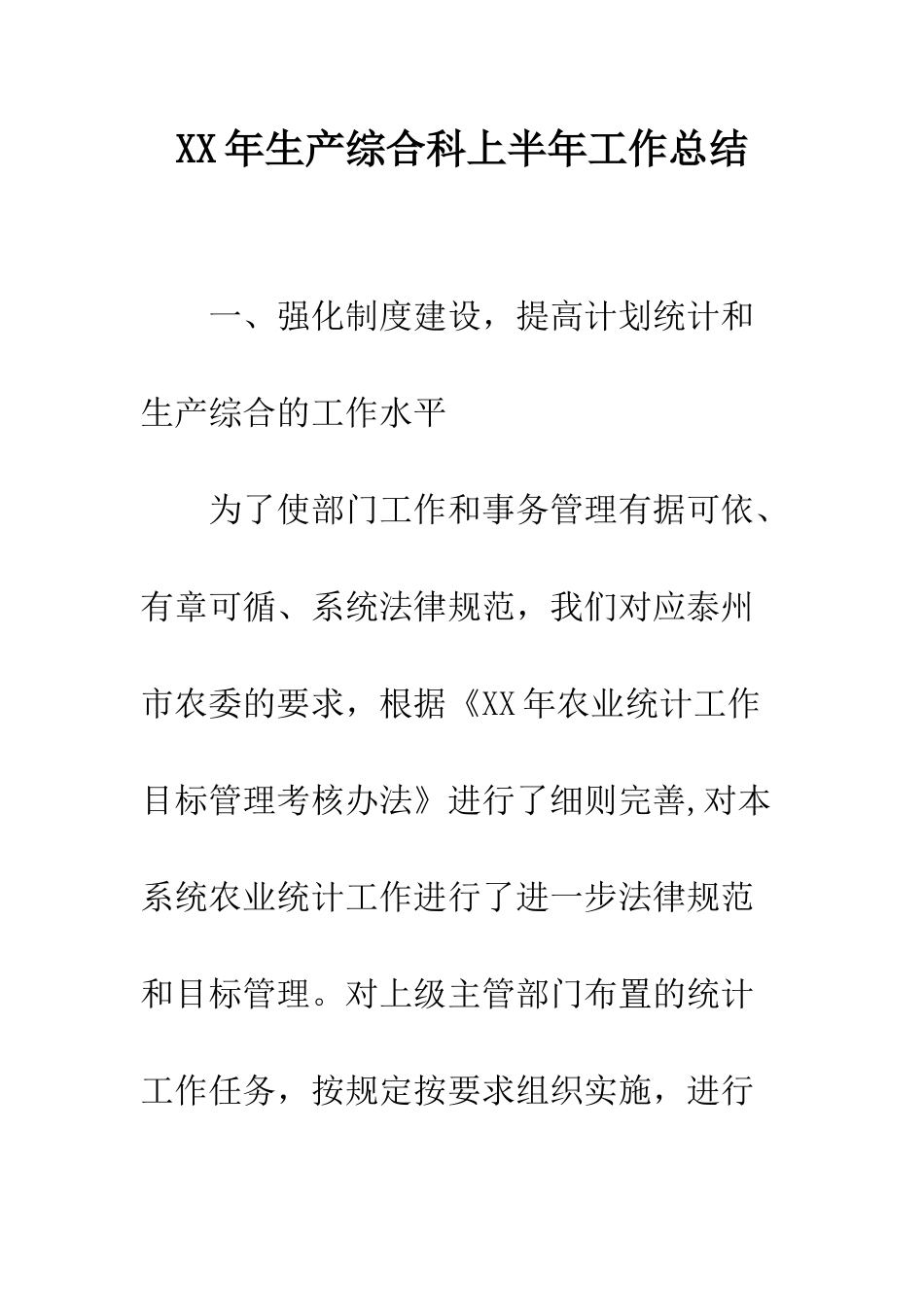 XX年生产综合科上半年工作总结_第1页