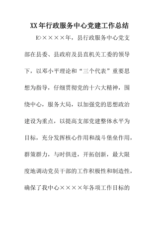 XX年行政服务中心党建工作总结