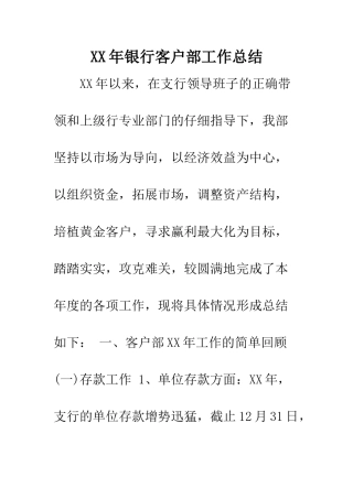 XX年银行客户部工作总结
