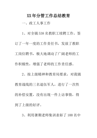 XX年分管工作总结教育