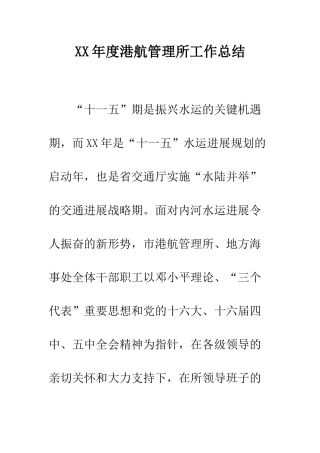 XX年度港航管理所工作总结